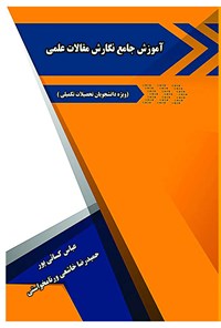 کتاب آموزش جامع نگارش مقالات علمی اثر عباس کسائی پور