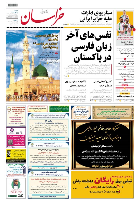 تصویر جلد کتاب روزنامه خراسان ـ شماره ۲۱۳۲۱ ـ دوشنبه ۱۰ مهرماه ۱۴۰۲