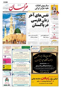 روزنامه خراسان - ۱۴۰۲ دوشنبه ۱۰ مهر روزنامه خراسان - ۱۴۰۲ دوشنبه ۱۰ مهر