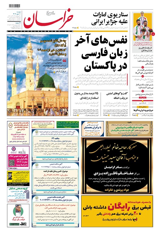 تصویر جلد کتاب خراسان - ۱۴۰۲ دوشنبه ۱۰ مهر
