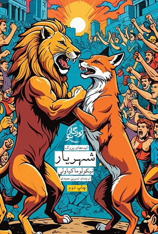 تصویر جلد کتاب شهریار