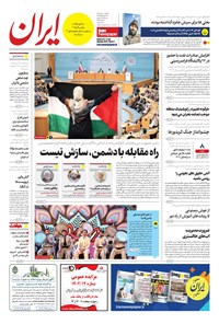 روزنامه ایران -  شماره هشت هزار و دویست و نود و دو - ۱۰ مهر ۱۴۰۲  