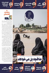 تصویر جلد کتاب روزنامه سراسری خوزی ها ـ شماره ۶۳۸ ـ دوشنبه ۱۰ مهرماه ۱۴۰۲
