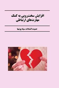 تصویر جلد کتاب افزایش سخت رویی به کمک مهارت های ارتباطی