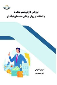 تصویر جلد کتاب ارزیابی کارائی شعب بانک ها با استفاده از روش پوششی داده‌های شبکه ای