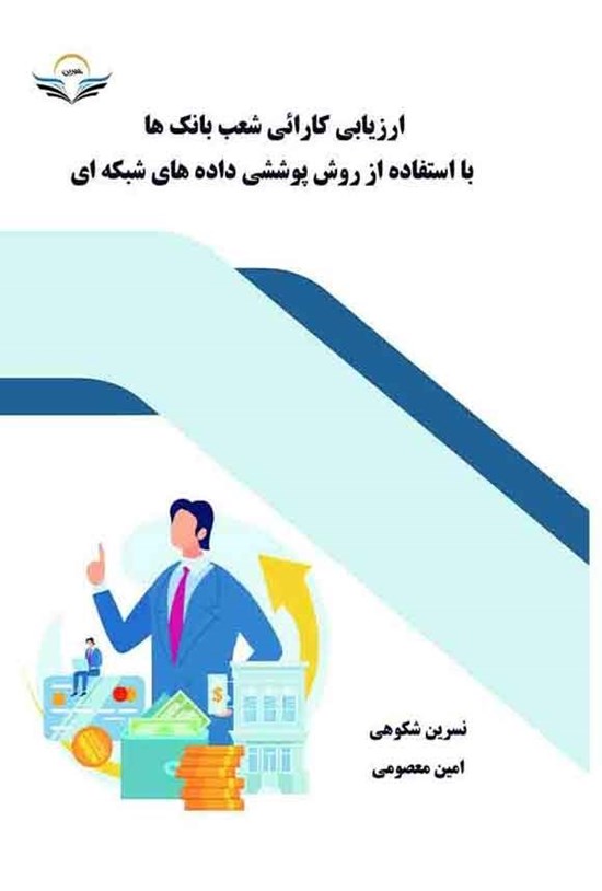 تصویر جلد کتاب ارزیابی کارائی شعب بانک ها با استفاده از روش پوششی دادههای شبکه ای