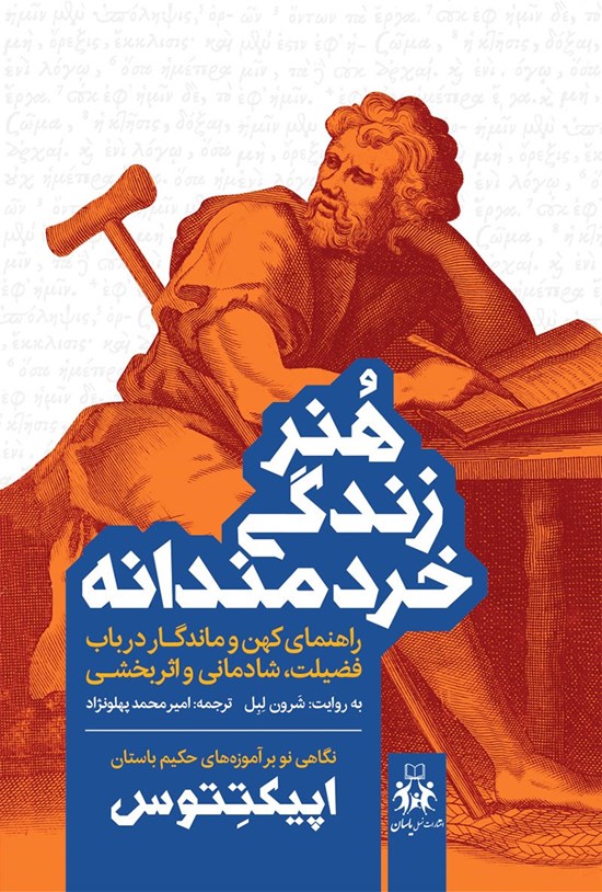 تصویر جلد کتاب هنر زندگی خردمندانه