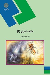 کتاب حکمت اشراق (۱) اثر مهدی زمانی