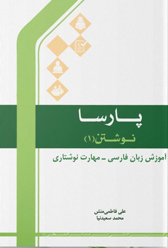 تصویر جلد کتاب پارسا، نوشتن ۱
