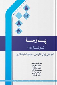 کتاب پارسا، نوشتن ۲ اثر علی فاطمی منش