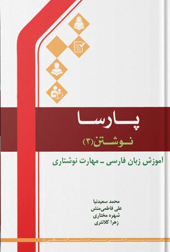 تصویر جلد کتاب پارسا، نوشتن ۳