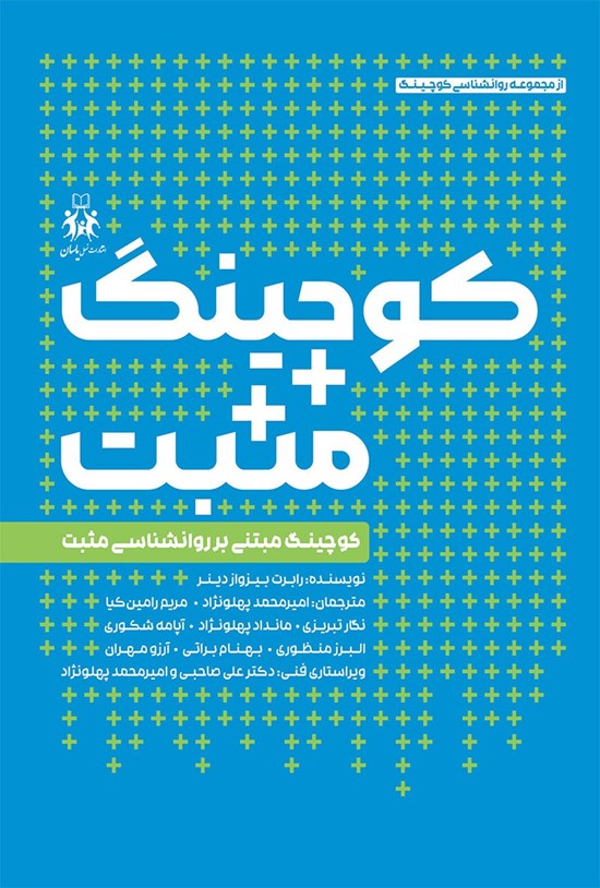 تصویر جلد کتاب کوچینگ مثبت