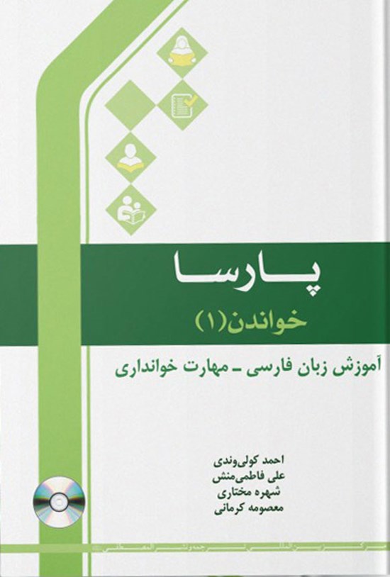 تصویر جلد کتاب پارسا، خواندن ۱