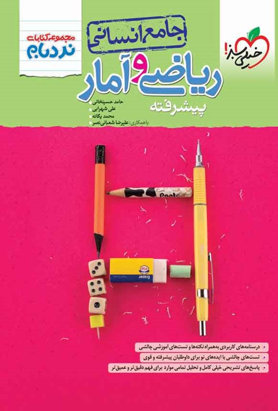 تصویر جلد کتاب مجموعه کتابای نردبام؛ ریاضی و آمار پیشرفته جامع انسانی