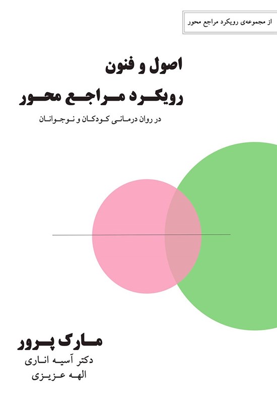 تصویر جلد کتاب اصول و فنون رویکرد مراجع محور