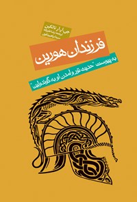 کتاب فرزندان هورین اثر رضا علیزاده