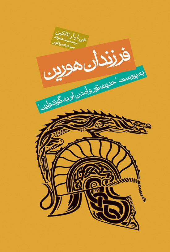 تصویر جلد کتاب فرزندان هورین