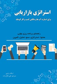 تصویر جلد کتاب استراتژی بازاریابی