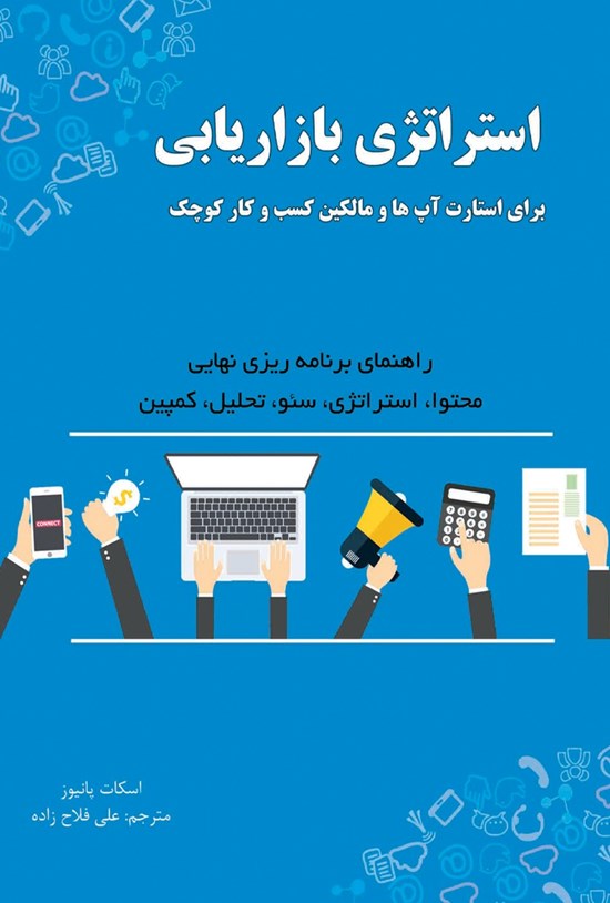 تصویر جلد کتاب استراتژی بازاریابی