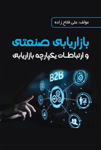 کتاب بازاریابی صنعتی و ارتباطات یکپارچه بازاریابی اثر علی فلاح زاده