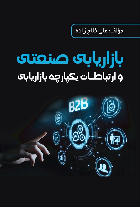 تصویر جلد کتاب بازاریابی صنعتی و ارتباطات یکپارچه بازاریابی