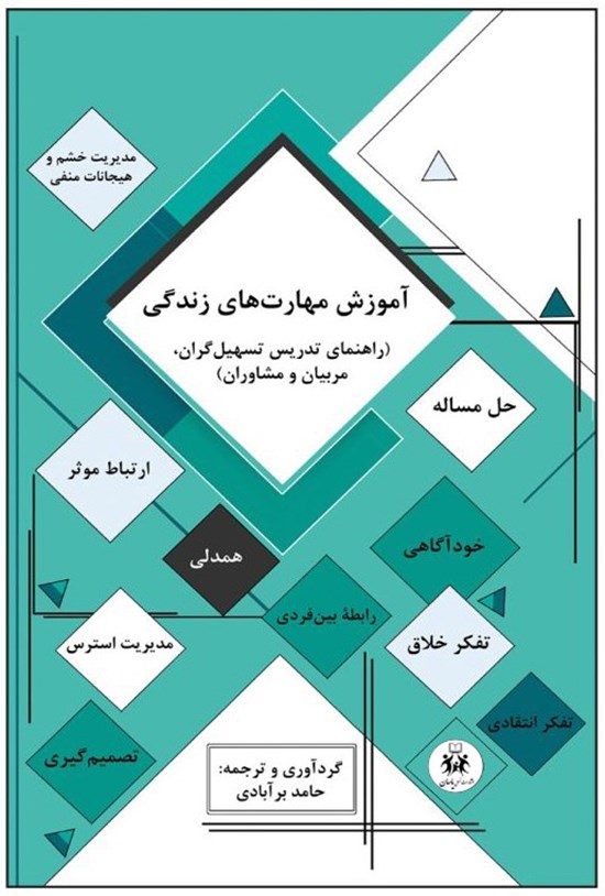 تصویر جلد کتاب آموزش مهارت های زندگی