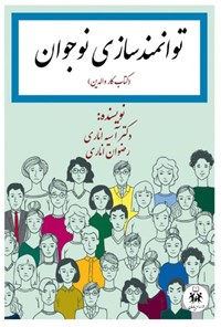 کتاب توانمندسازی نوجوان (کتاب کار والدین) اثر آسیه اناری