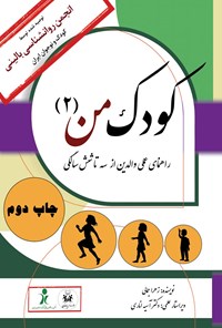 تصویر جلد کتاب کودک من (جلد دوم)