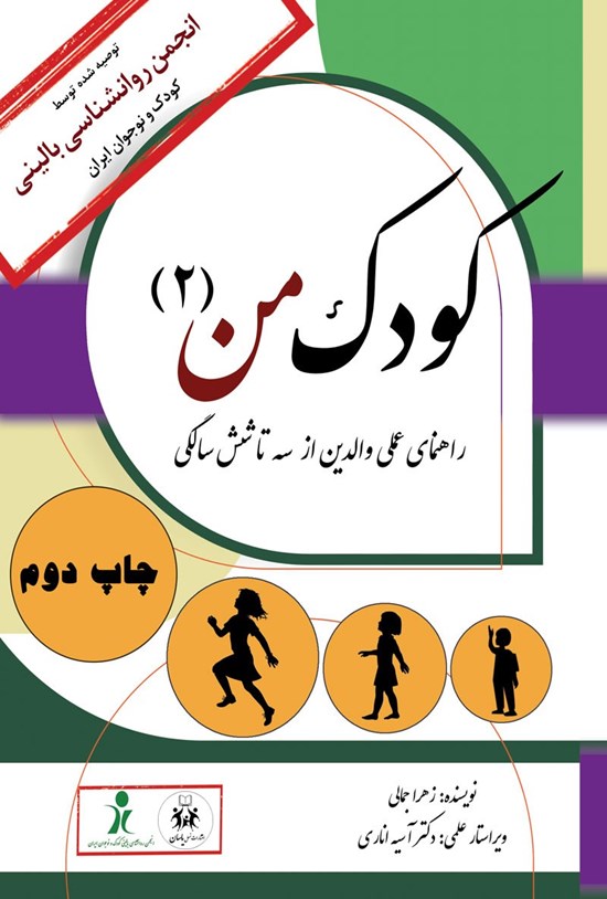 تصویر جلد کتاب کودک من (جلد دوم)