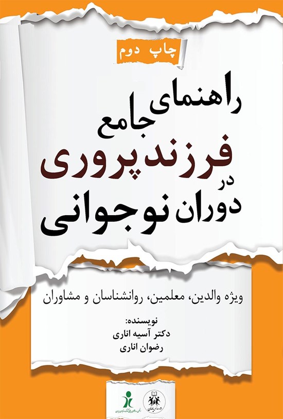 تصویر جلد کتاب راهنمای جامع فرزندپروری در دوران نوجوانی