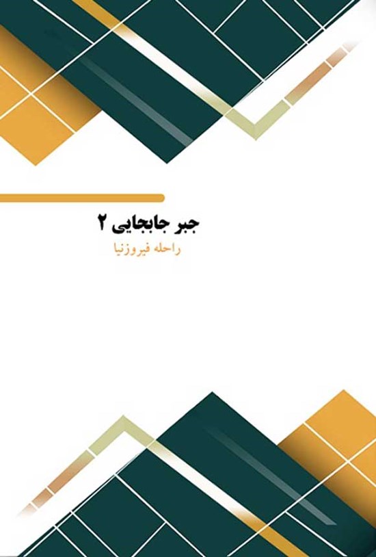 تصویر جلد کتاب جبر جابجایی ۲