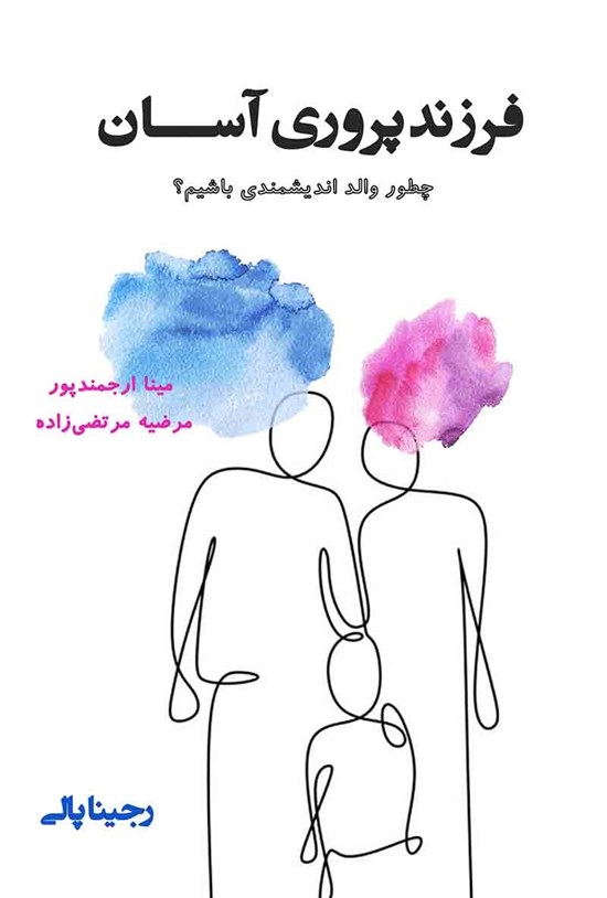 تصویر جلد کتاب فرزندپروری آسان