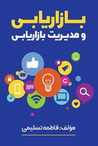 تصویر جلد کتاب بازاریابی و مدیریت بازاریابی