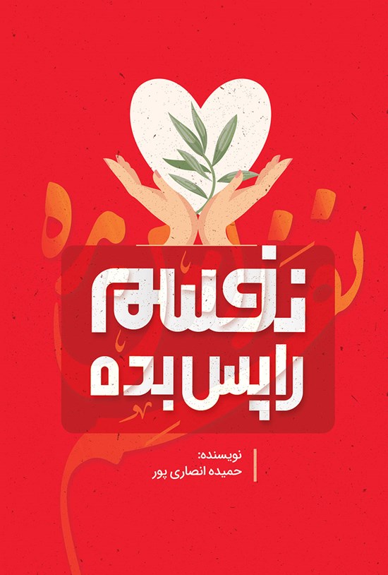 تصویر جلد کتاب نفسم را پس بده