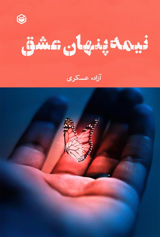 تصویر جلد کتاب نیمه پنهان عشق