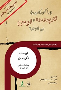 کتاب چرا کودکان ما نازپرورده و لوس می شوند؟ اثر مگی مامن