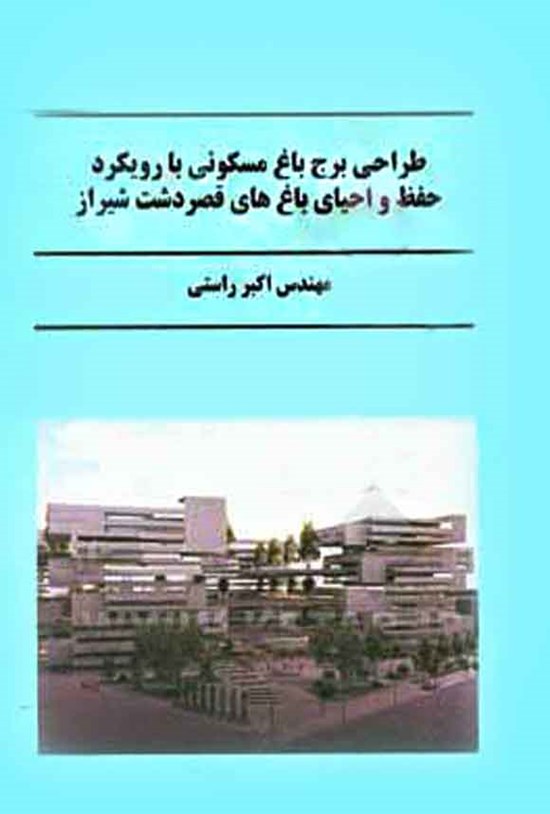 تصویر جلد کتاب طراحی برج باغ مسکونی با رویکرد حفظ و احیای باغ های قصردشت شیراز