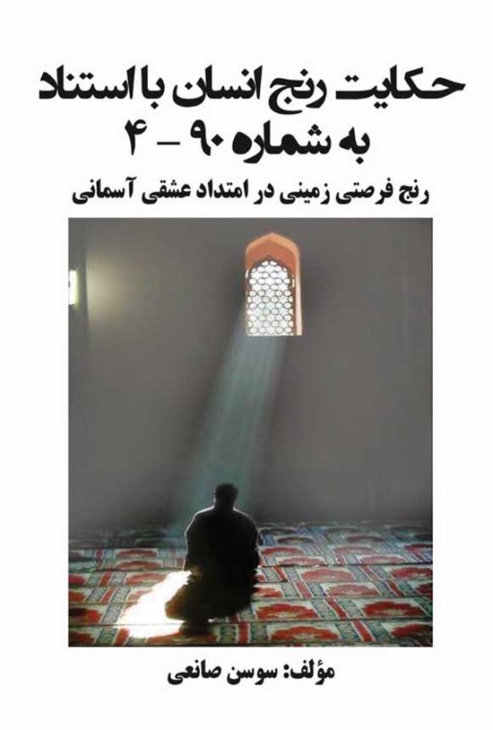 تصویر جلد کتاب حکایت رنج انسان با استناد به شماره ۹۰-۴