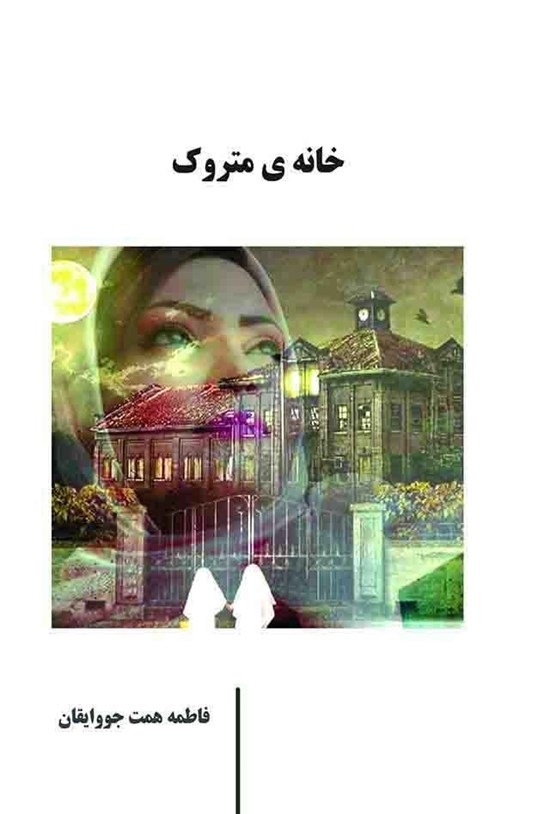 تصویر جلد کتاب خانه متروک