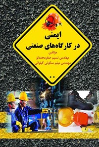 کتاب ایمنی در کارگاه های صنعتی اثر نسیم صفر محمدلو