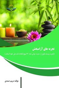 تصویر جلد کتاب تجربه های آرام بخش