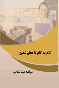 کتاب گام به گام تا معلم شدن اثر مبینا شقاقی