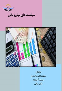 کتاب سیاست های پولی و مالی اثر سهند علی محمدی