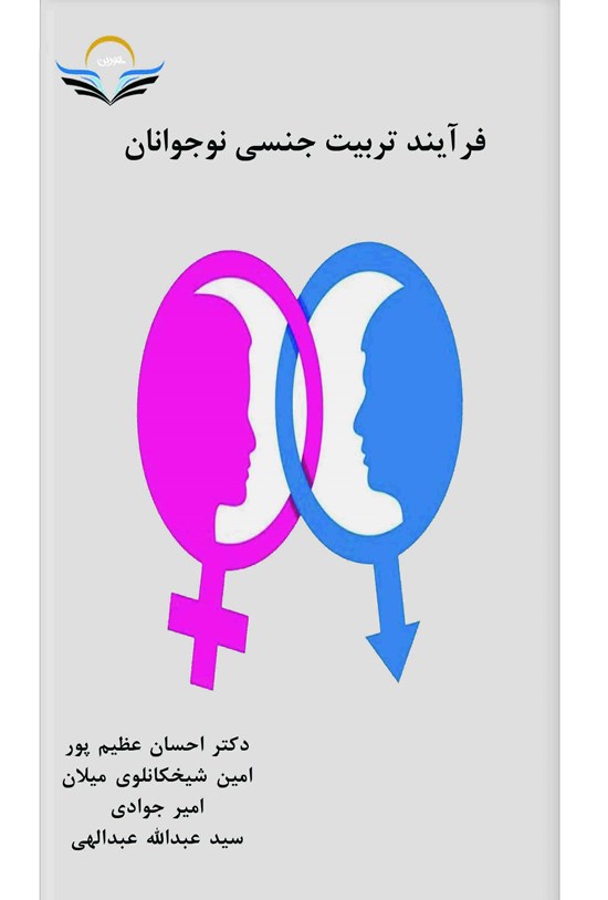 تصویر جلد کتاب فرآیند تربیت جنسی نوجوانان