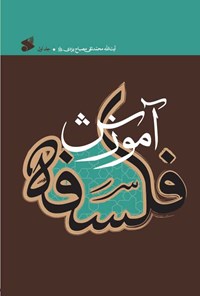 کتاب آموزش فلسفه (جلد اول) اثر محمدتقی مصباح یزدی