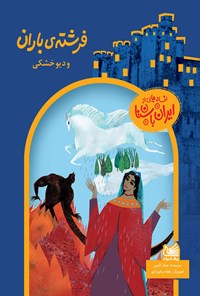 کتاب فرشته باران و دیو خشکی اثر جمال اکرمی