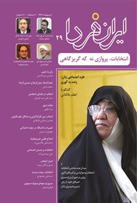 تصویر جلد کتاب ماهنامه ایران فردا ـ شماره ۲۹ ـ اردیبهشت ماه ۹۶
