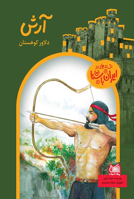 تصویر جلد کتاب آرش دلاور کوهستان