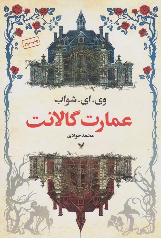 تصویر جلد کتاب عمارت گالانت
