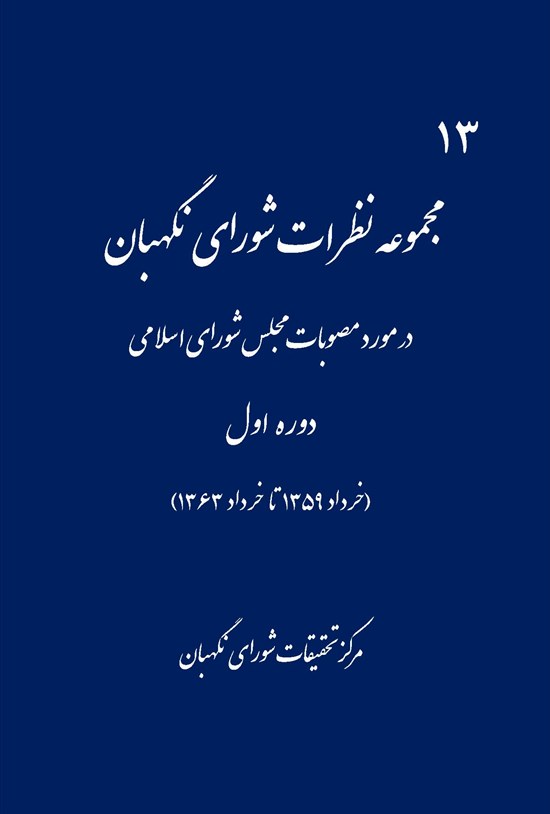 تصویر جلد کتاب مجموعه نظرات شورای نگهبان (دوره اول مجلس)